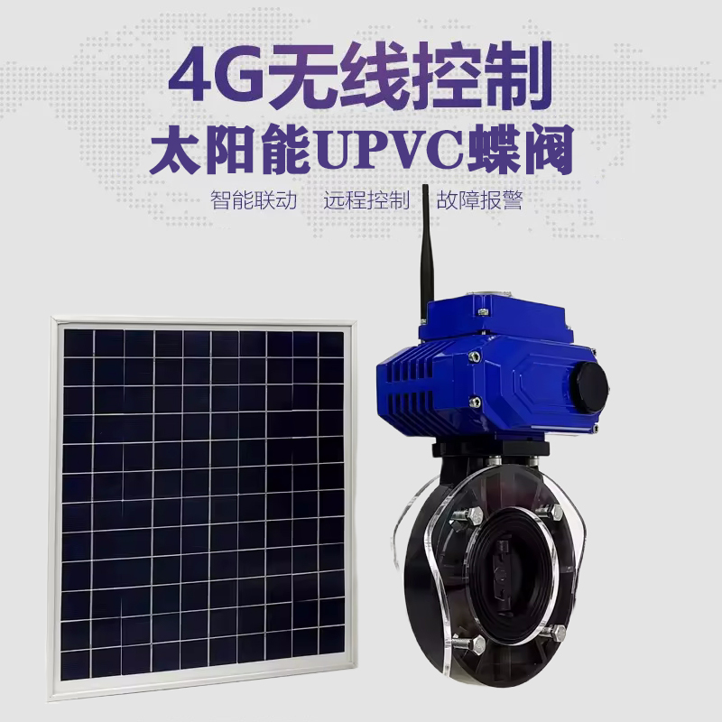 长沙皓久 无线太阳能远程控制蝶阀 光伏板发电 精准控制 开关迅速 农田灌溉